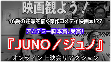 映画観よう016『JUNO／ジュノ』1時間36分 08米（修正版）　傑作映画をみんなで観るオンライン上映会リアクション