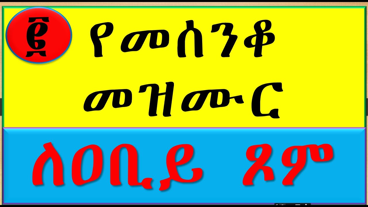 2. የመሰንቆ መዝሙር  || የበገና መዝሙር || Begena Mezmur || ዘለሰኛ #Ethiogeezmedia #Begenamezmur #OrthodoxMezemur