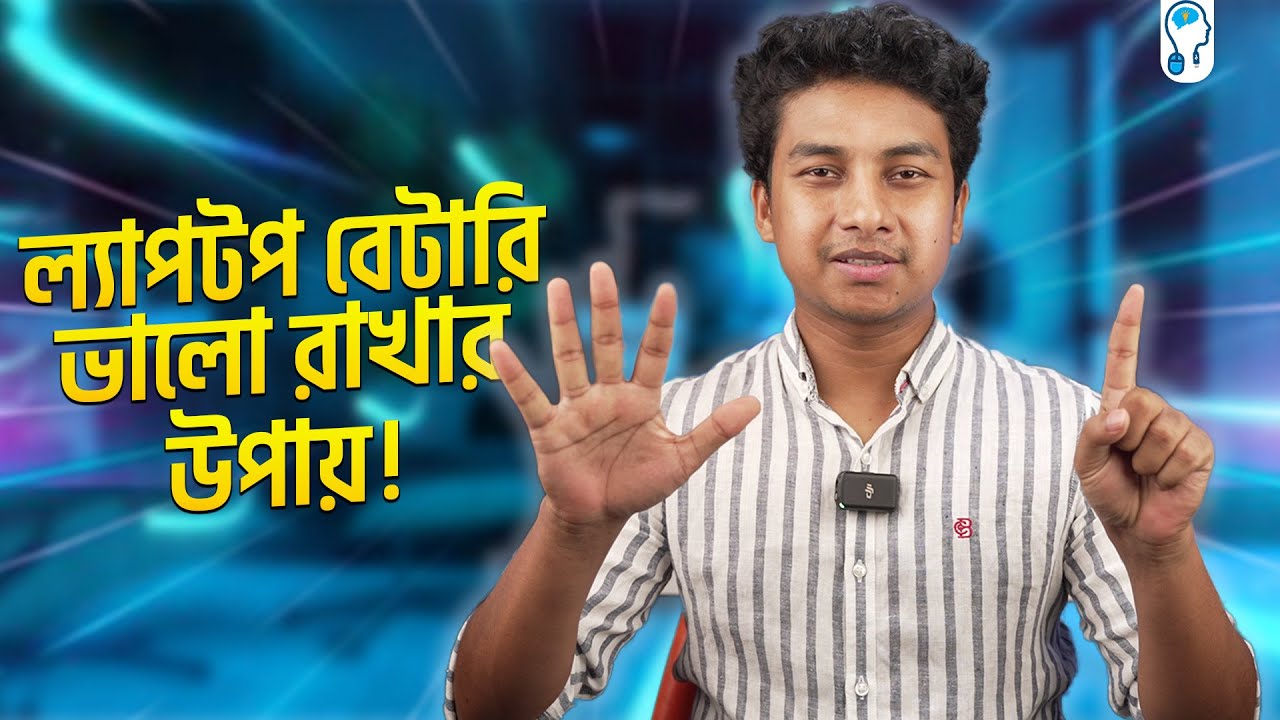 ল্যাপটপের ব্যাটারি ভালো রাখার ৭ টি উপায়! - Laptop Battery Safety