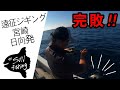 宮崎県日向市発 完敗!遠征カンパチジギング