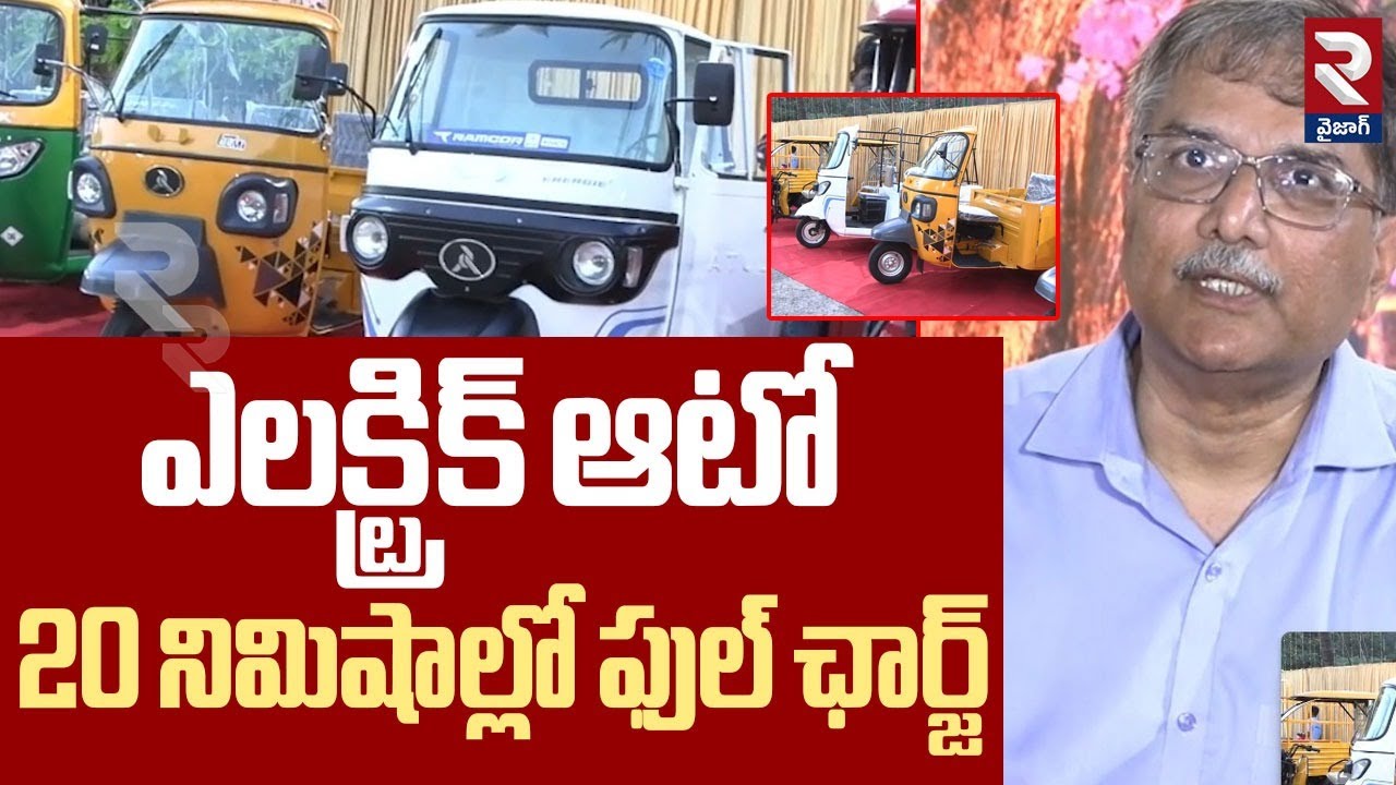 ఎలక్ట్రిక్ ఆటో 20 నిమిషాల్లో ఫుల్ ఛార్జ్ : A. I. Technology Autos Exhibition | Visakhapatnam | RTV