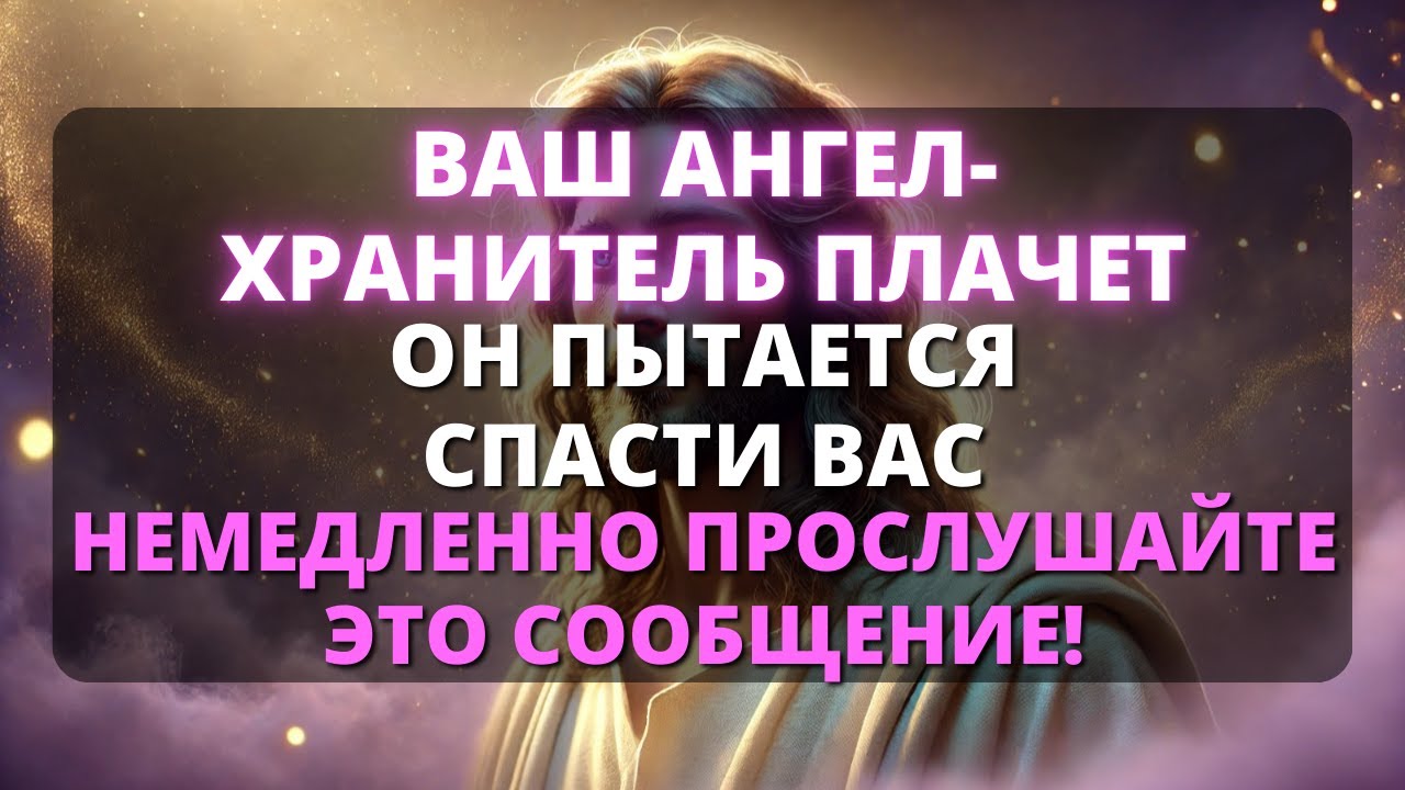 🥺 ТВОЙ АНГЕЛ-ХРАНИТЕЛЬ ПЛАЧЕТ, ПОТОМУ ЧТО ХОЧЕТ СПАСТИ ТЕБЯ ОТ ТОГО, ЧЕГО ТЫ НЕ ВИДИШЬ! -Бог говорит