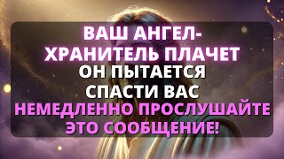 видео: 🥺 ТВОЙ АНГЕЛ-ХРАНИТЕЛЬ ПЛАЧЕТ, ПОТОМУ ЧТО ХОЧЕТ СПАСТИ ТЕБЯ ОТ ТОГО, ЧЕГО ТЫ НЕ ВИДИШЬ! -Бог говорит картинка: 🥺 ТВОЙ АНГЕЛ-ХРАНИТЕЛЬ ПЛАЧЕТ, ПОТОМУ ЧТО ХОЧЕТ СПАСТИ ТЕБЯ ОТ ТОГО, ЧЕГО ТЫ НЕ ВИДИШЬ! -Бог говорит