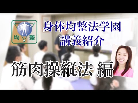 身体均整法学園公式チャンネル - YouTube
