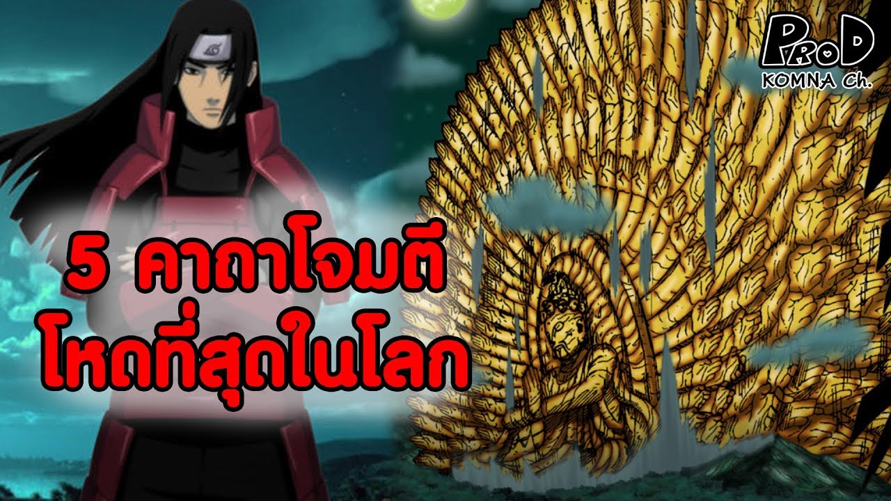 คาถา นินจา  New 2022  5 อันดับคาถาโจมตีรุนแรงที่สุดในโลก - NARUTO [KOMNA CHANNEL]