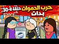 مسلسل الغربه الحلقه ال 30 حرب الحموات بدء والنهايه غير متوقعه
