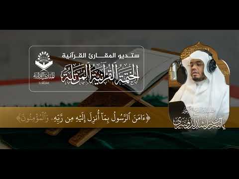 الختمات المرتلة فضيلة الاستاذ الدكتور ياسر بن راشد الدوسري خواتيم سورة البقرة