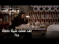 لقد فعلت شيئ ا خاطئ ا جد ا مسلسل و يبقى الحب الحلقة 49 لقد فعلت شيئ ا خاطئ ا جد ا مسلسل و يبقى الحب الحلقة 49