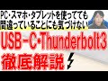 USB-CとThunderbolt 3の違いを徹底解説【保存版】