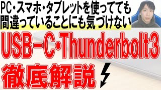 USB-CとThunderbolt 3の違いを徹底解説【保存版】