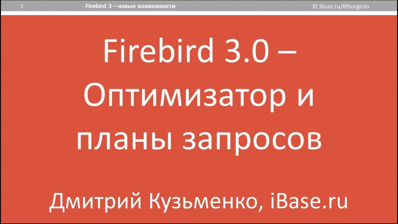 Firebird 3.0: оптимизатор и планы запросов