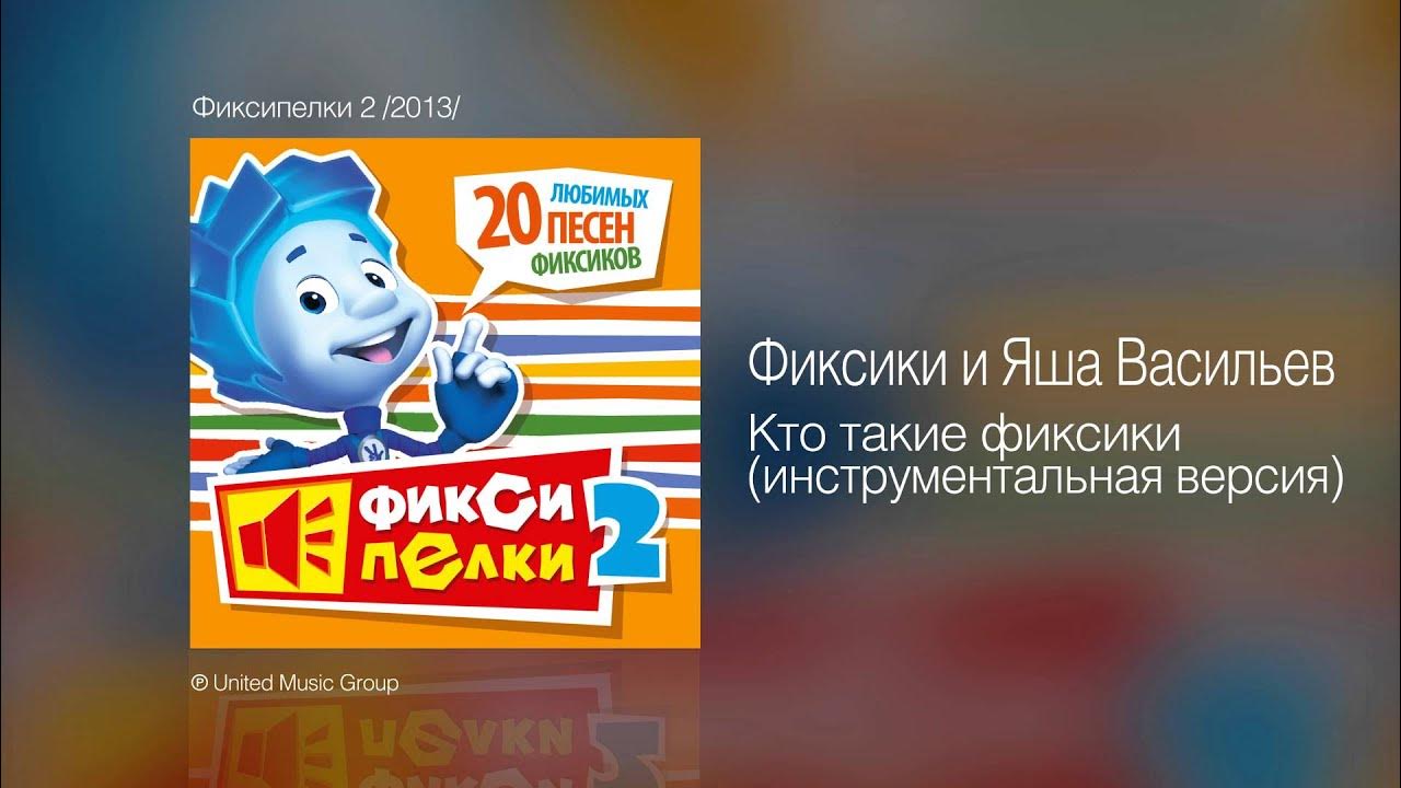 Фиксипелки интернет. Яша Васильев Фиксики. Фиксипелки. Яша Фиксики. Фиксики песенки.