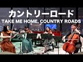 耳をすませば「カントリーロード」Whisper of the Heart "TAKE ME HOME, COUNTRY ROADS"/弦楽四重奏