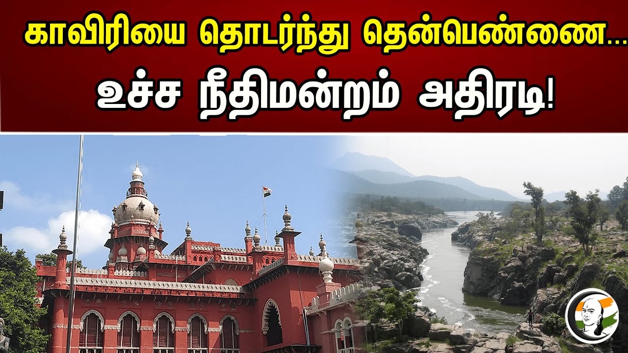 காவேரியை தொடர்ந்து தென்பெண்ணை.... உச்ச நீதிமன்றம் அதிரடி..! | Thenpennai | Kaveri | Supreme court