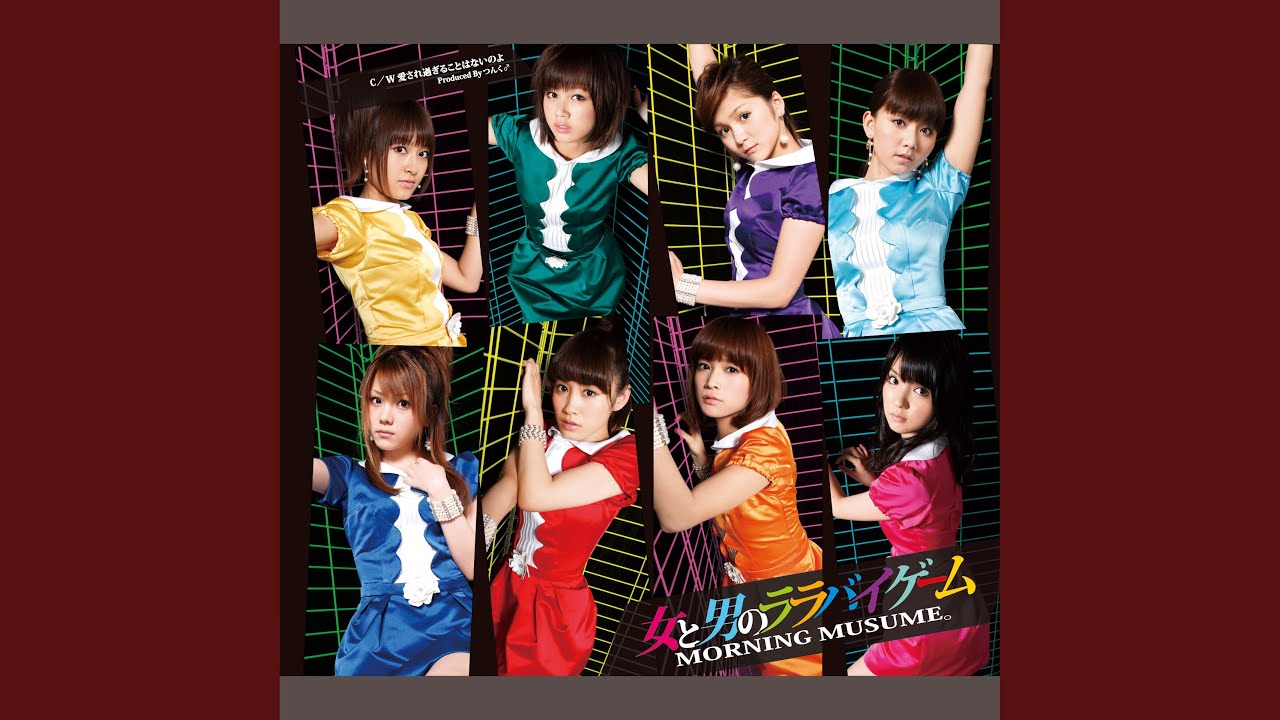 女と男のララバイゲーム