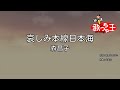 【カラオケ】哀しみ本線日本海/森昌子