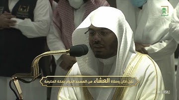 صلاة العشاء للشيخ #ياسر_الدوسري ماتيسر من سورة إبراهيم الاثنين 17 محرم 1444#المسجد_الحرام