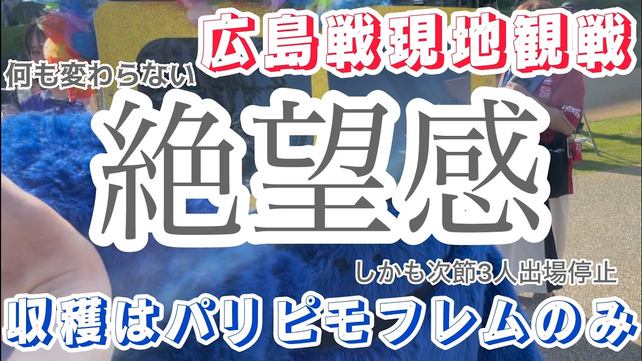 敵地広島へ乗り込んだ…が…岡山戦と変わらんやん‼︎【ガンバ大阪】
