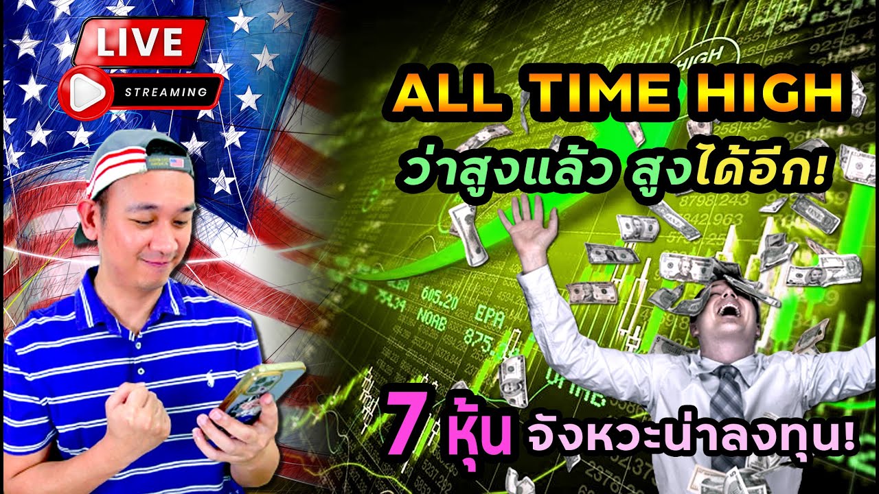 กำไรอีกสัปดาห์! ต้อนรับ 63 หุ้นทำ All-Time-High!! หุ้นยา ใหญ่กว่า ชิป แล้ว! 7 หุ้น จังหวะน่าลงทุน!