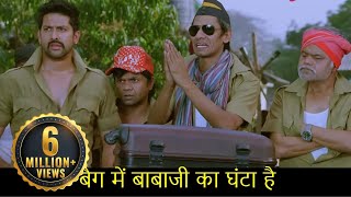 बैग में बाबाजी का घंटा है |Bin Bulaye Baraati|Movie In Part -7|Rajpal Yadav -Vijay Raaz -Johny Lever