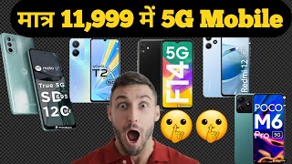 5G Smartphone under Rs 15,000 || 5G Mobile || सबसे सस्ता 5G Mobile || Best  5G smartphone