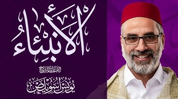 #سورة_الأنبياء كاملة الشيخ #يونس_اسويلص #صلاة_التراويح_رمضان 1443هـ 2022م