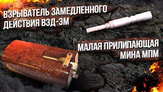 Взрыватели замедленного действия ВЗД-3М и Малая прилипающая мина МПМ