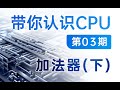 【硬件科普】带你认识CPU第03期——CPU是怎么计算加法的（下）