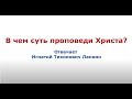 В чем суть проповеди Христа? Отвечает Игнатий Тихонович Лапкин