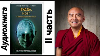 2-Ая Часть #Будда #Мозг #Нейрофизиология Счастья #Йонге #Мингьюр #Ринпоче #Буддизм #Наука #Мозг #Ум