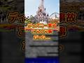 ディズニー事故こういう事だった…#ディズニー #sns #時事 #雑学