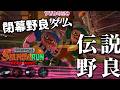 高火力2枚と低下力2枚のギャップ強めダム!閉幕間際の野良【スプラトゥーン3/サーモンランNEXTWAVE】
