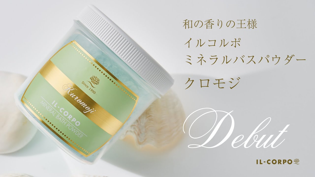 お風呂でサウナ体験が楽しめる「ミネラルバスパウダー クロモジ