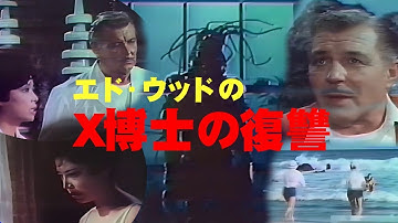 エド・ウッドのＸ博士の復讐　【SF特撮ホラー映画】物語、設定、演技とか箱根とかは一度忘れて、映画を映画として楽しんでもらいましょうか。