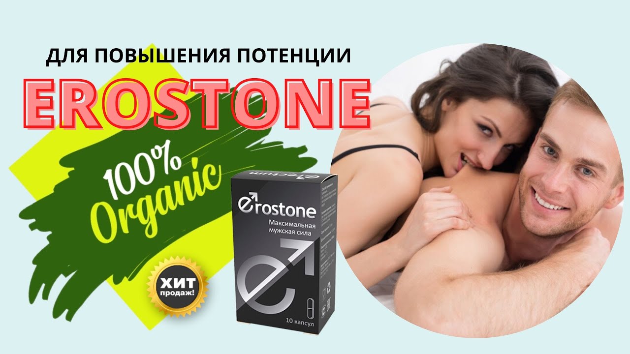 Капсулы для потенции Erostone купить, цена, реальные отзывы. Препарат ...