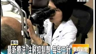 20111210 東森新聞『當心！年過50歲 易患黃斑部病變』