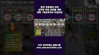 [유학생 필수] 미국 의치약대 입학 준비 로드맵｜미국 약대 지원까지 대학에서의 타임라인 정리   #shorts