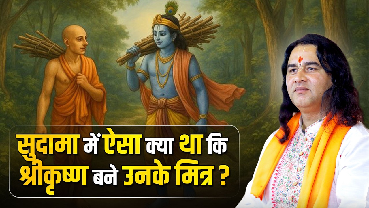 सुदामा में ऐसा क्या था कि श्रीकृष्ण बने उनके मित्र ?   Shri Devkinandan Thakur Ji