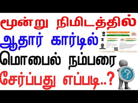மூன்று நிமிடத்தில் ஆதார் கார்டில் மொபைல் நம்பரை சேர்ப்பது எப்படி ?
