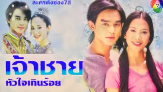 ไม่เคยเปลี่ยน : Ost. เจ้าชายหัวใจเกินร้อย{2545} - มอส ปฏิภาณ