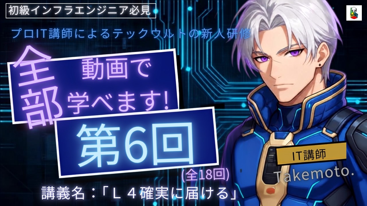 テックウルト新人研修動画#06】L4確実に届ける - YouTube