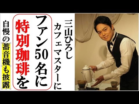 三山ひろしコーヒーを自らファン50名に振舞い美味しさに感激！６月のブラジル公演時に収穫した本格豆を使用！