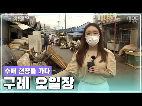 섬진강 물의 역류로 인한 구례5일시장 수해 <strong>현장상황</strong> [오매전라도]