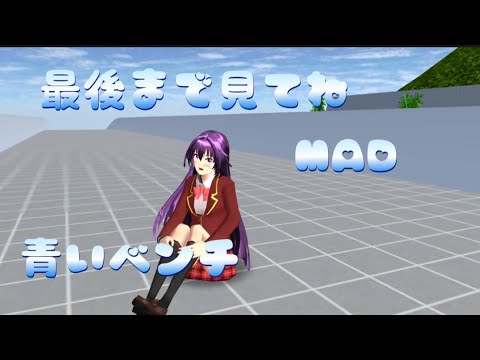 青いベンチ【MAD】サクラスクールシュミレーター