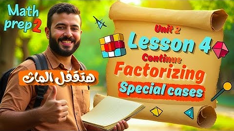 Math prep 2 | unit 2 | continue factorizing special cases اقوي شرح -ماث تانية إعدادي