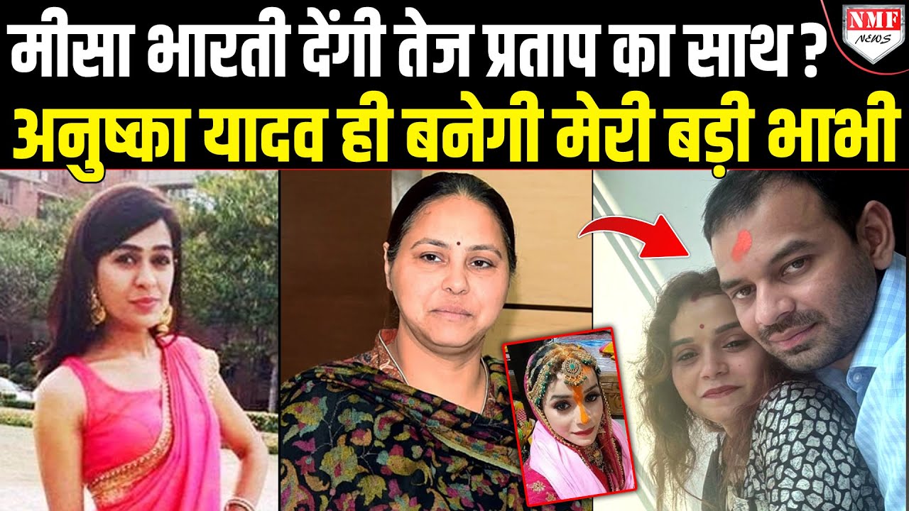 मीसा भारती और दोनों मामा ने तेज़ प्रताप और अनुष्का पर क्या कहा?