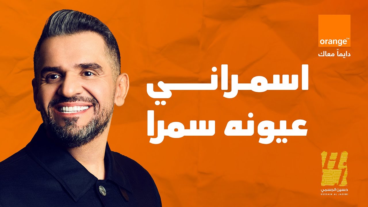 حسين الجسمي - اسمراني عيونه سمرا ( اورنچ مصر رمضان 2024 )