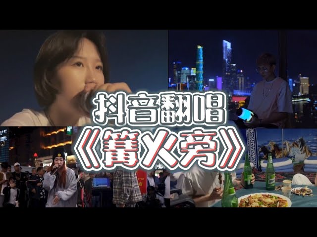 在 YouTube 上观看 抖音翻唱 - 【篝火旁】點起了一根香煙,把不堪回憶的往事全部都燒掉 在 YouTube 上观看 抖音翻唱 - 【篝火旁】點起了一根香煙,把不堪回憶的往事全部都燒掉