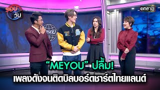 “MEYOU” ปลื้ม! เพลงดังจนติดบิลบอร์ดชาร์ตไทยแลนด์ | Highlight Ep.127 | รอบวัน | 4 ม.ค. 67 | one 31