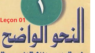 LIVRE 📖 01 leçon 01 grammaire arabe
